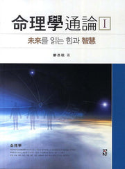 명리학 통론 1