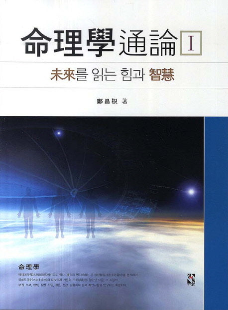 명리학 통론 1