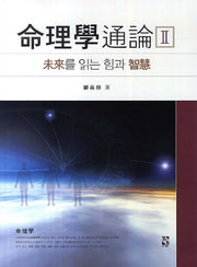 명리학 통론 2