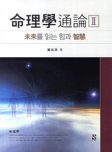 명리학 통론 2