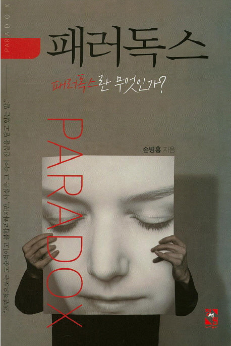 패러독스