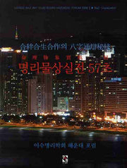 명리물상실전 57초(양장본 HardCover)