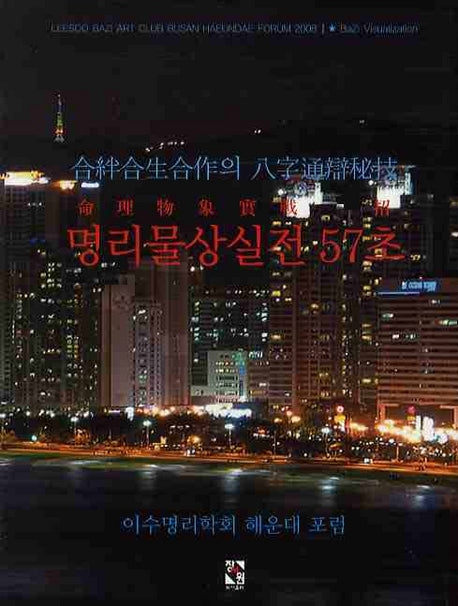 명리물상실전 57초(양장본 HardCover)