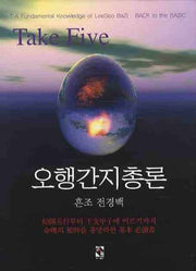 오행간지총론(양장본 HardCover)