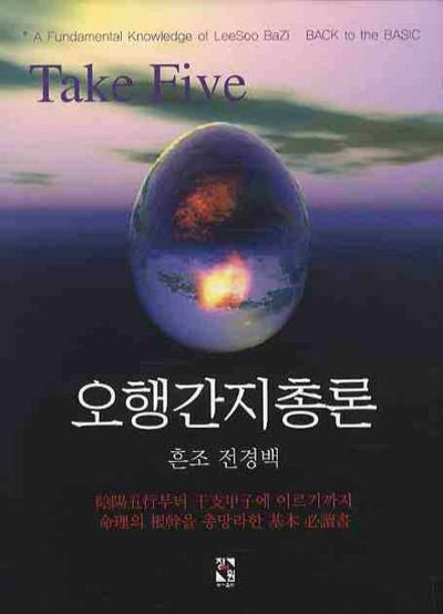오행간지총론(양장본 HardCover)