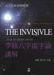 이수팔자허자론강해(양장본 Hardcover)