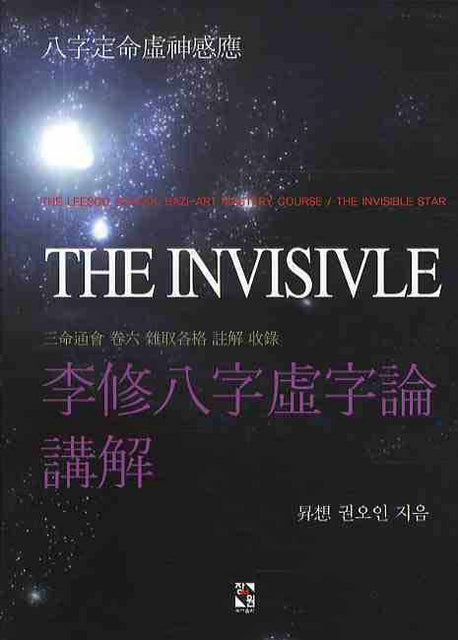 이수팔자허자론강해(양장본 Hardcover)