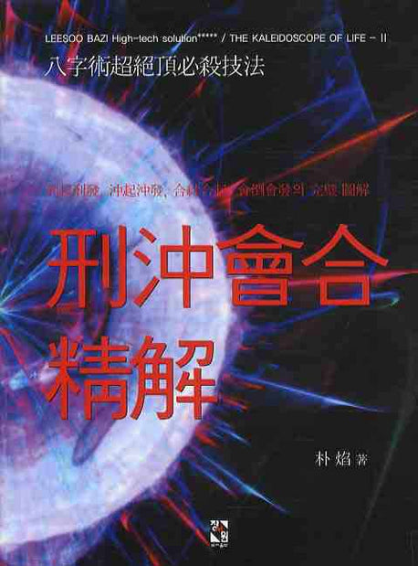형충회합정해(양장본 Hardcover)