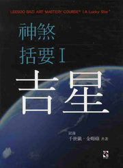 신살괄요.1 길성(양장본 Hardcover)