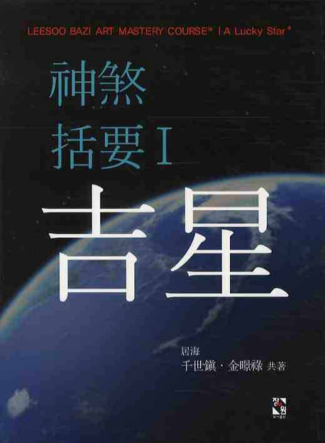신살괄요.1 길성(양장본 Hardcover)
