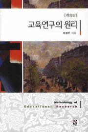 교육연구의 원리