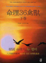 명리36금수 (하)(양장본 HardCover)