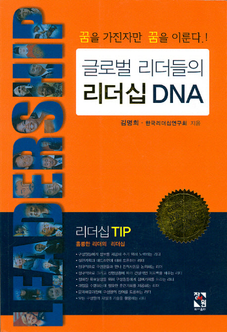 글로벌 리더들의 리더십 DNA