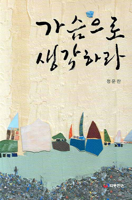 가슴으로 생각하라