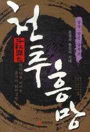 천추흥망: 분열과 통일의 시대 삼국 양진 남북조시대