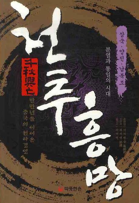 천추흥망: 분열과 통일의 시대 삼국 양진 남북조시대