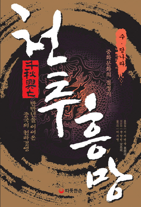 천추흥망: 중화문화의 절정기 수 당나라