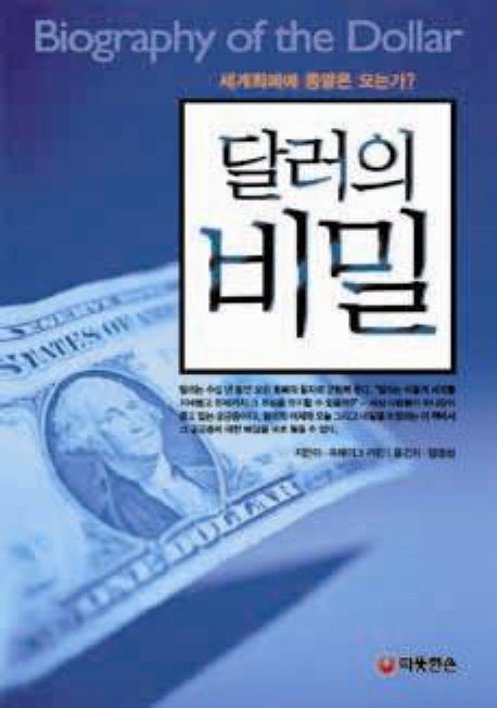 달러의 비밀(양장본 HardCover)