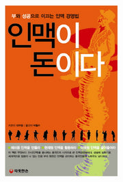 인맥이 돈이다