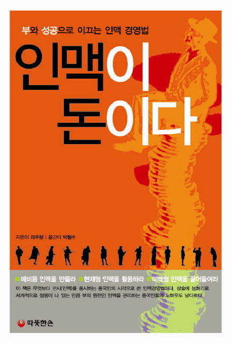 인맥이 돈이다