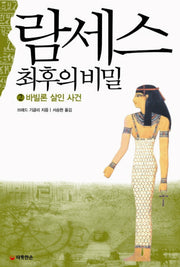 람세스 최후의 비밀 2: 바빌론 살인 사건