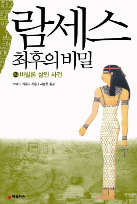 람세스 최후의 비밀 2: 바빌론 살인 사건