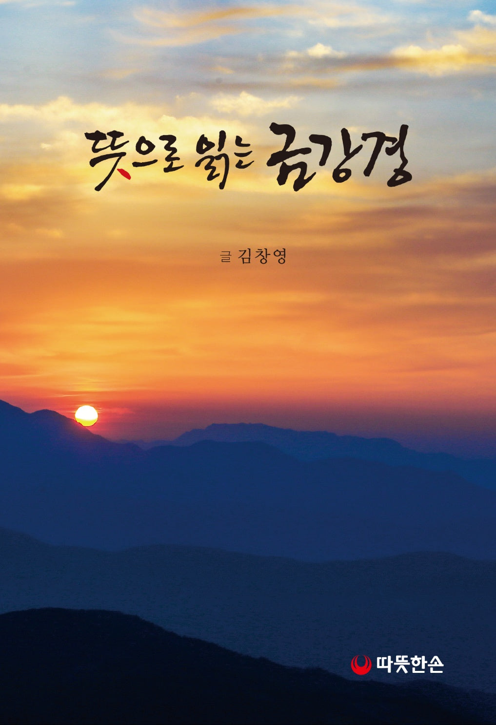 뜻으로 읽는 금강경
