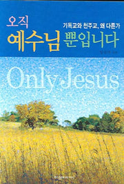 오직 예수님 뿐입니다