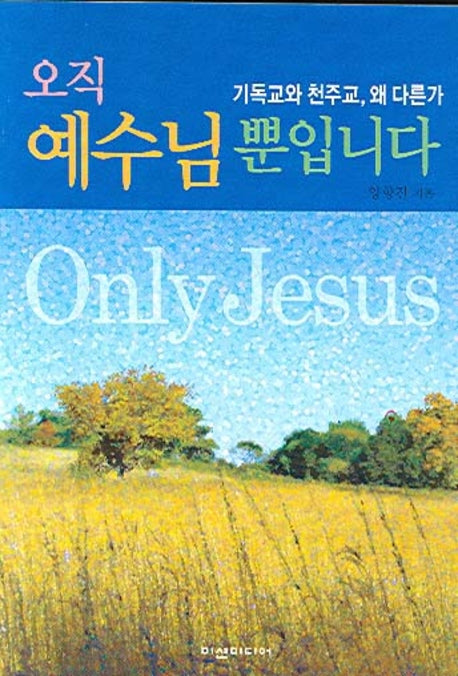 오직 예수님 뿐입니다