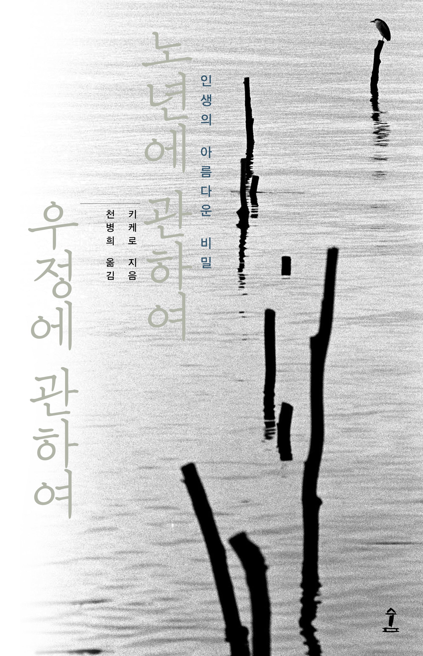 노년에 관하여 우정에 관하여(원전으로 읽는 순수 고전 세계)