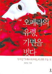 오페라의 유령 가면을 벗다