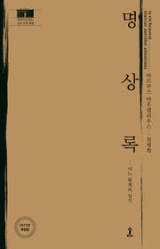 명상록(3판)(원전으로 읽는 순수 고전 세계)