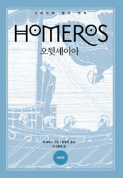 오뒷세이아(원전으로 읽는 순수 고전 세계)(양장본 Hardcover)