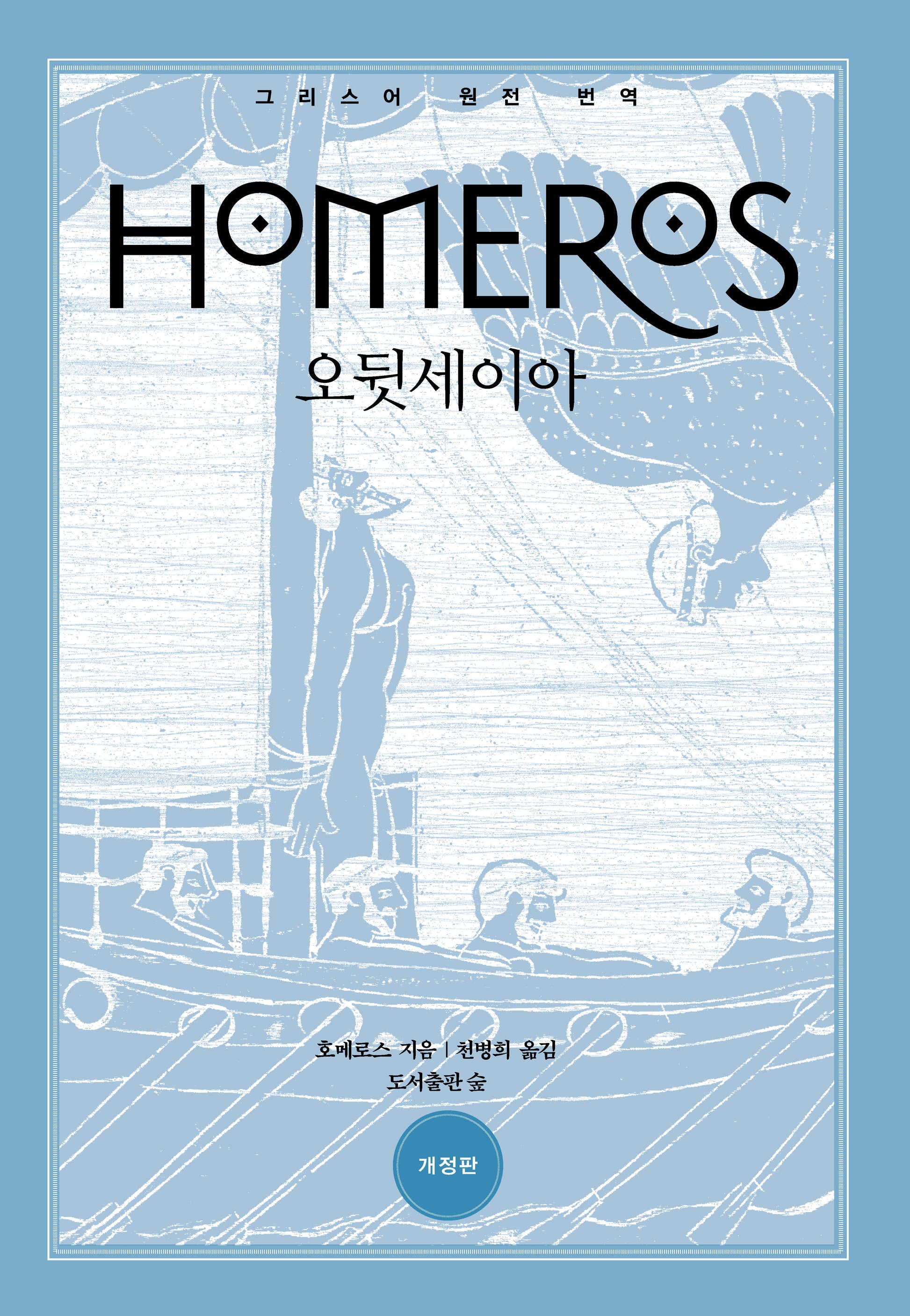 오뒷세이아(원전으로 읽는 순수 고전 세계)(양장본 Hardcover)