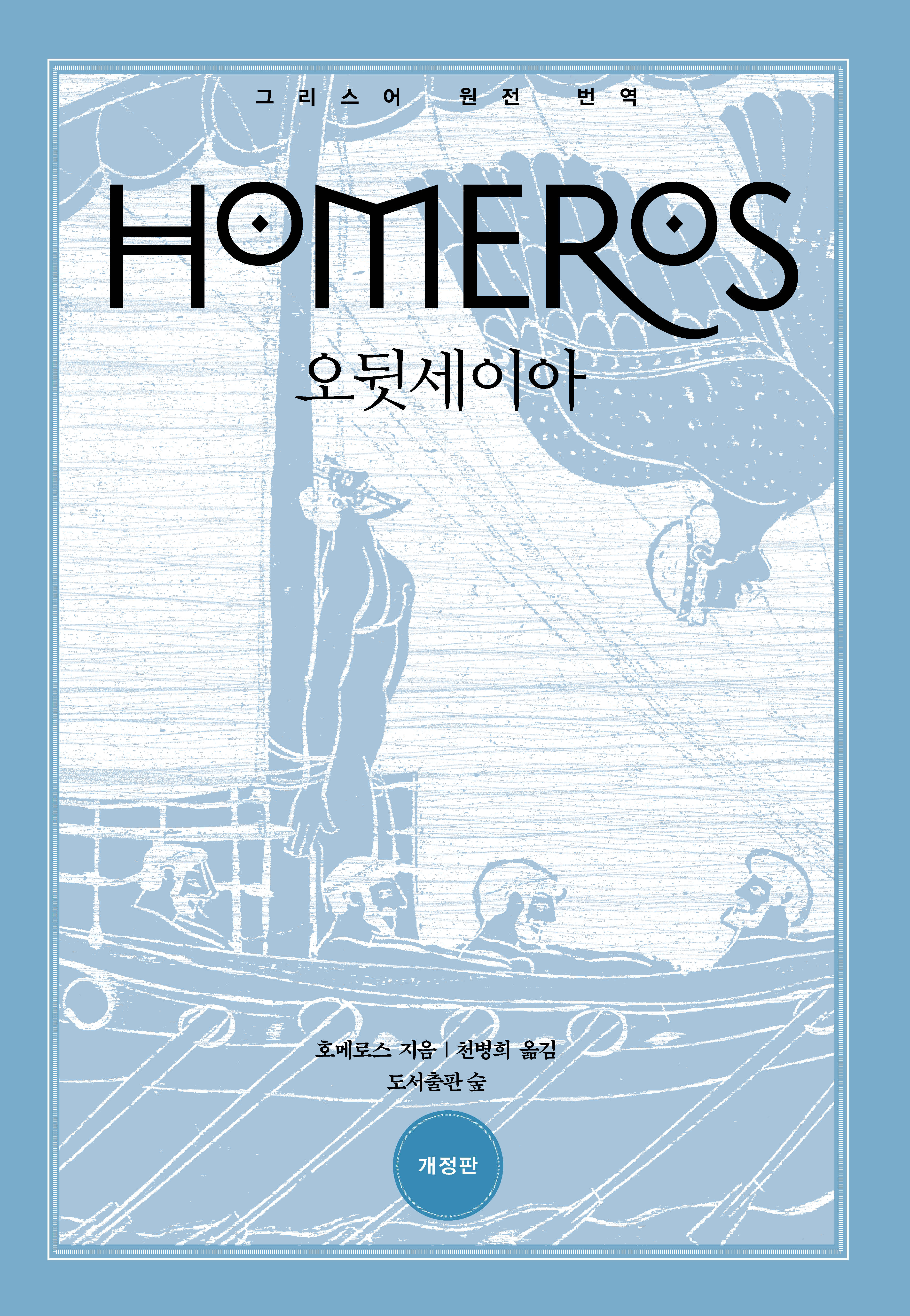 오뒷세이아(원전으로 읽는 순수 고전 세계)(양장본 Hardcover)