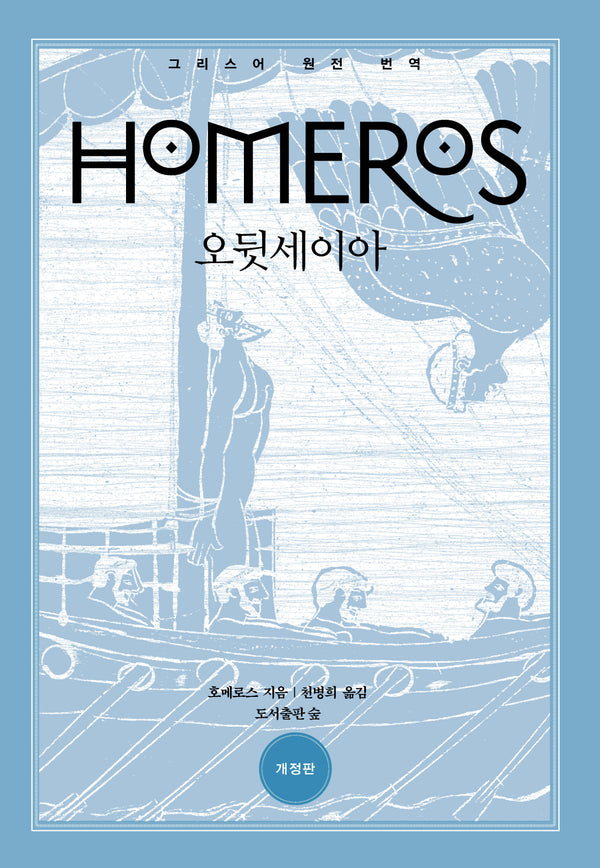 오뒷세이아(원전으로 읽는 순수 고전 세계)(양장본 Hardcover)