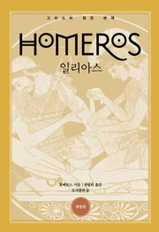일리아스(원전으로 읽는 순수 고전 세계)(양장본 Hardcover)