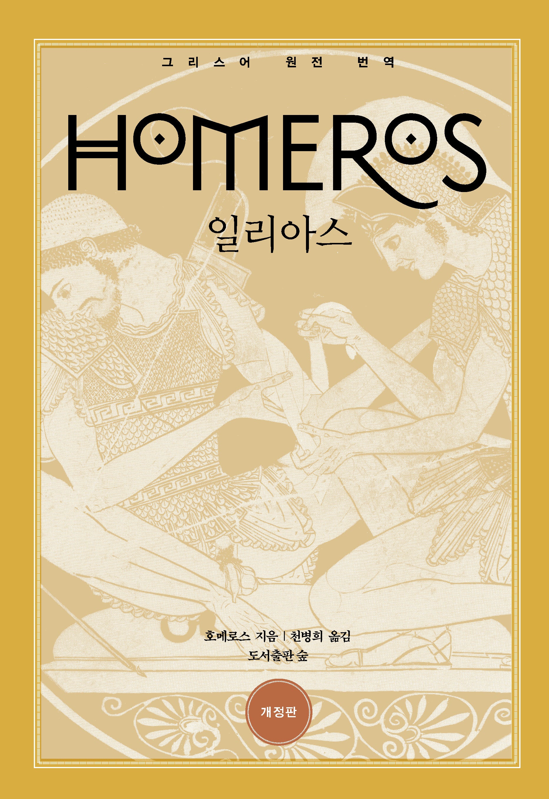 일리아스(원전으로 읽는 순수 고전 세계)(양장본 Hardcover)