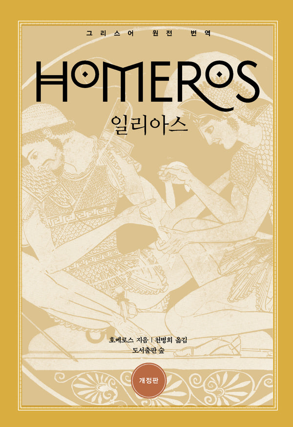 일리아스(원전으로 읽는 순수 고전 세계)(양장본 Hardcover)