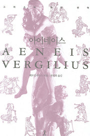아이네이스(원전으로 읽는 순수 고전 세계)(양장본 Hardcover)
