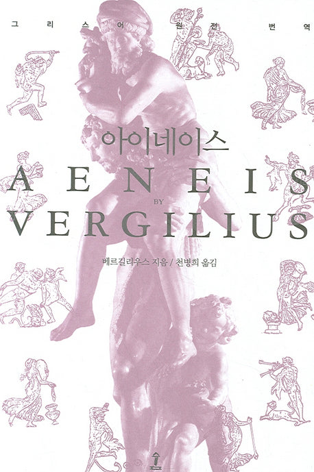 아이네이스(원전으로 읽는 순수 고전 세계)(양장본 Hardcover)