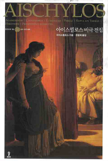 아이스퀼로스 비극 전집(원전으로 읽는 순수 고전 세계)(양장본 Hardcover)