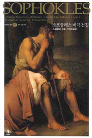 소포클레스 비극 전집(원전으로 읽는 순수 고전 세계)(양장본 Hardcover)