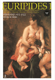 에우리피데스 비극전집 1(원전으로 읽는 순수 고전 세계)(양장본 Hardcover)