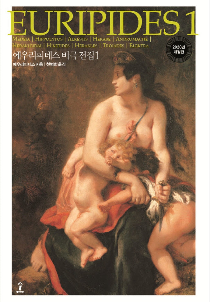 에우리피데스 비극전집 1(원전으로 읽는 순수 고전 세계)(양장본 Hardcover)