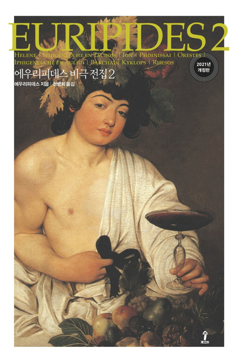 에우리피데스 비극전집 2(2판)(원전으로 읽는 순수 고전 세계)(양장본 Hardcover)