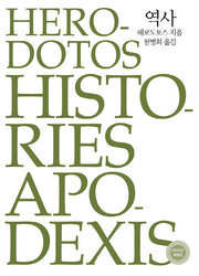 역사 (헤로도토스)(2판)(원전으로 읽는 순수 고전 세계)(양장본 Hardcover)