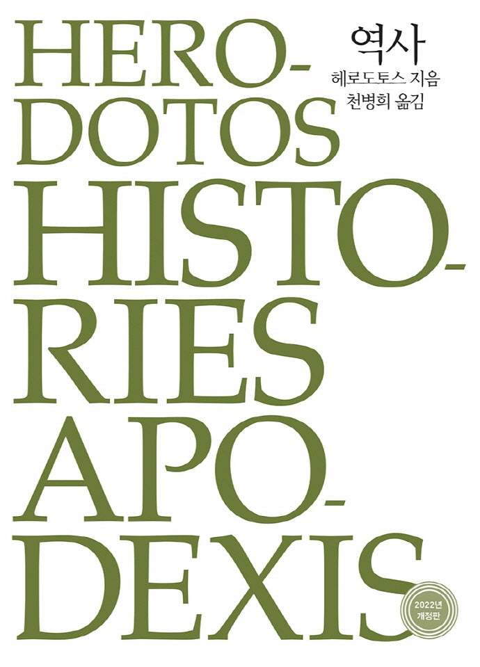 역사 (헤로도토스)(2판)(원전으로 읽는 순수 고전 세계)(양장본 Hardcover)