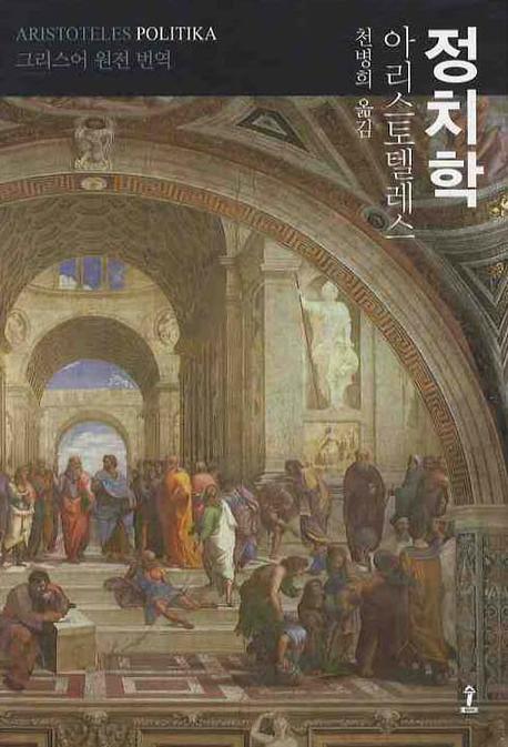 정치학(원전으로 읽는 순수 고전 세계)(양장본 Hardcover)