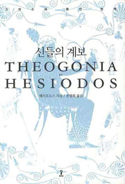 신들의 계보(원전으로 읽는 순수 고전 세계)